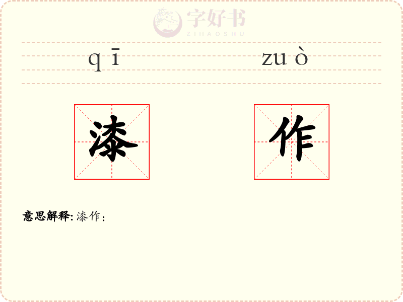 漆作