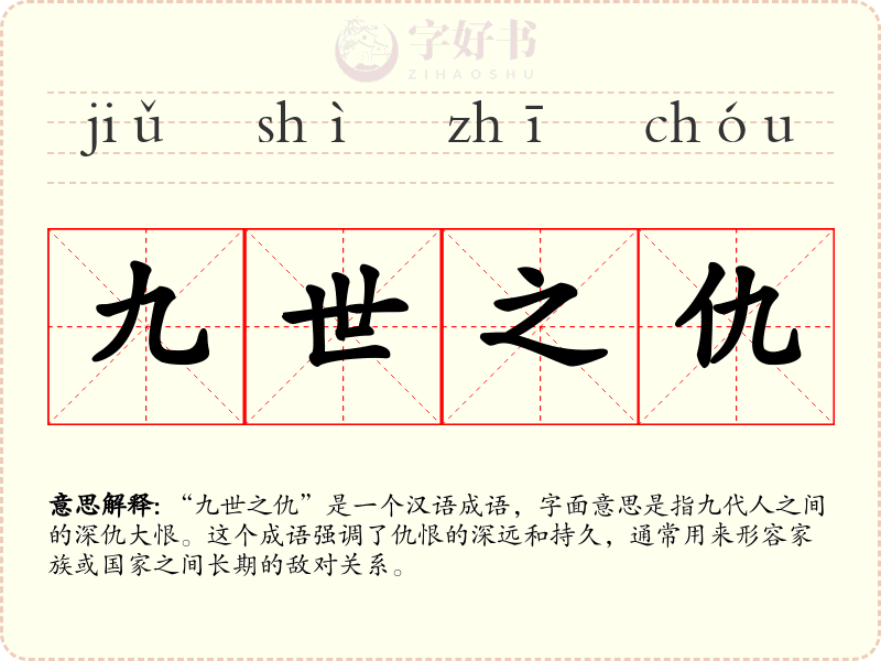九世之仇