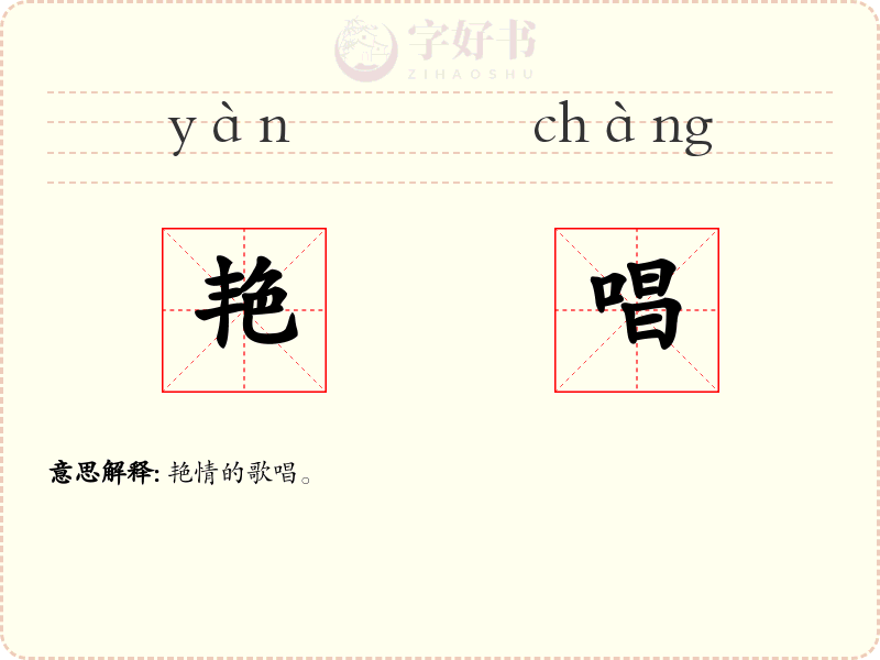 艳唱