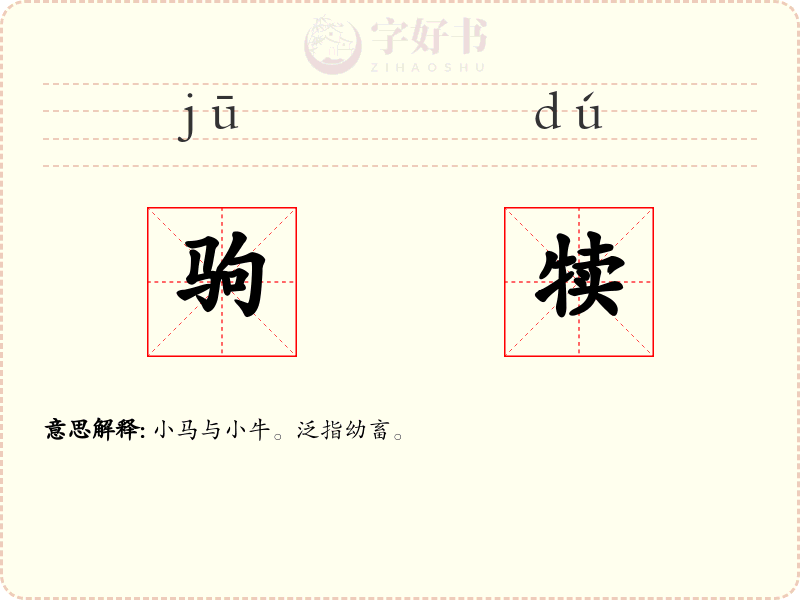 驹犊