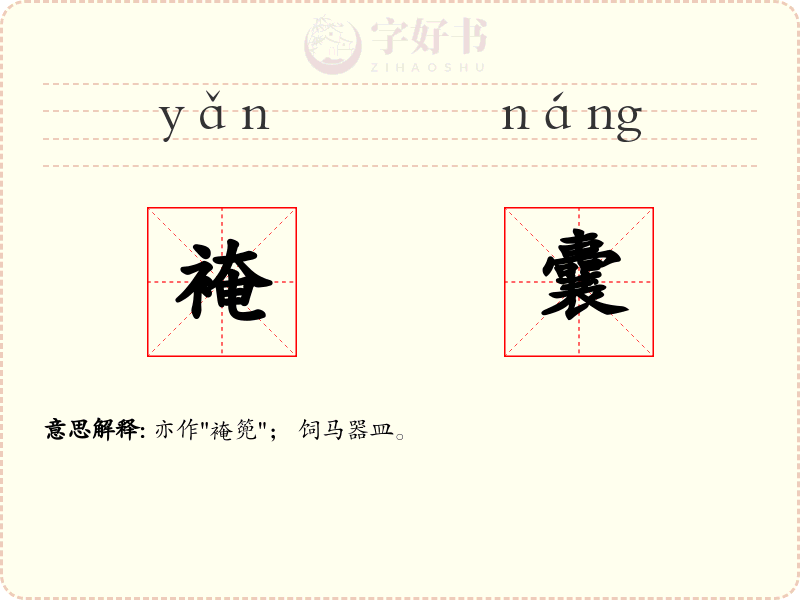 裺囊