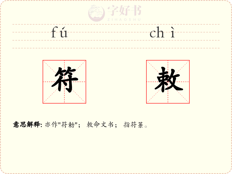 符敕