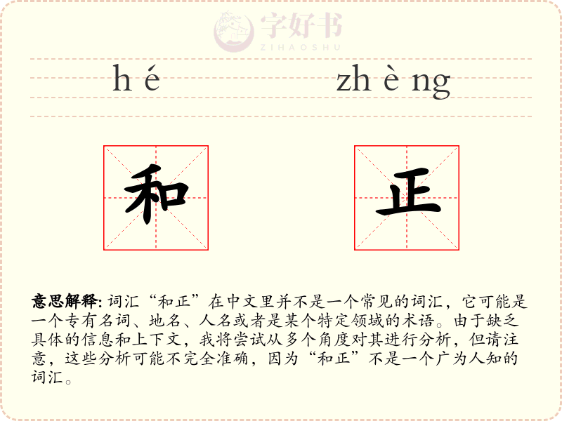 和正