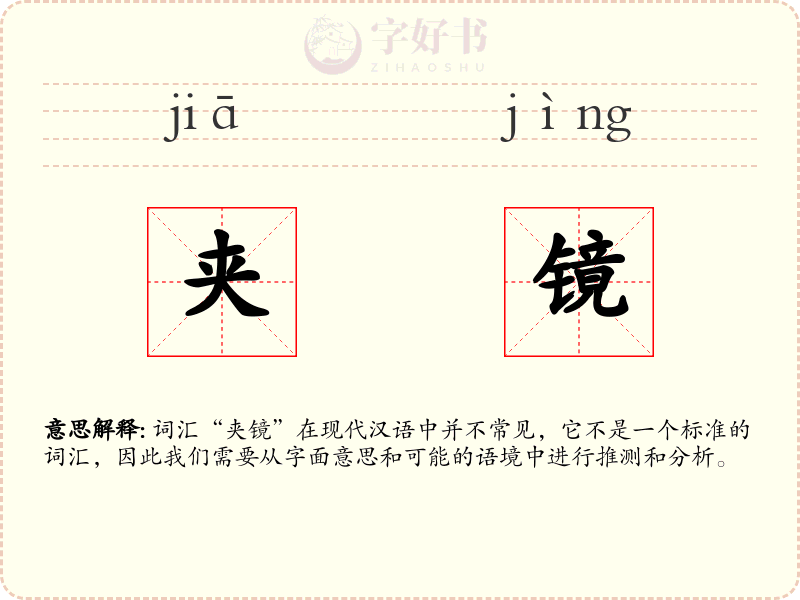 夹镜