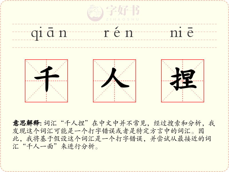 千人捏