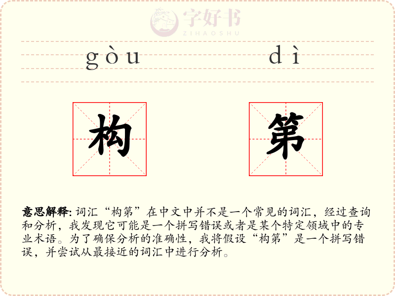 构第