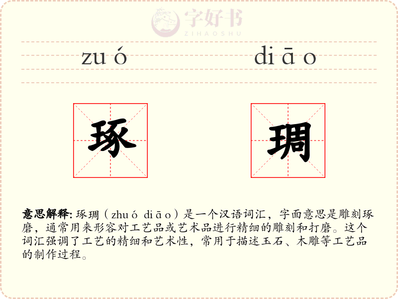 琢琱