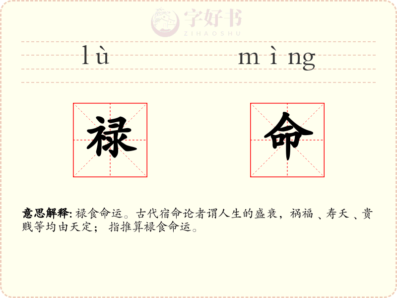 禄命