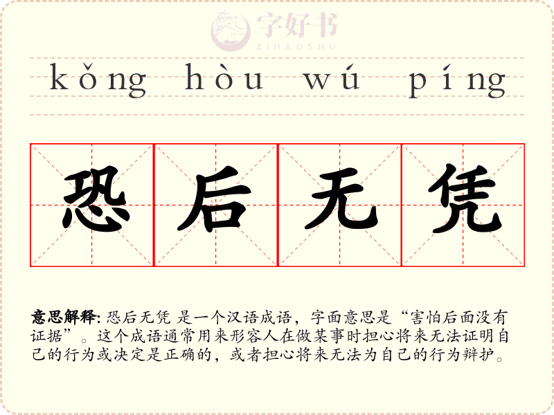恐后无凭