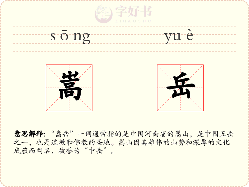 嵩岳