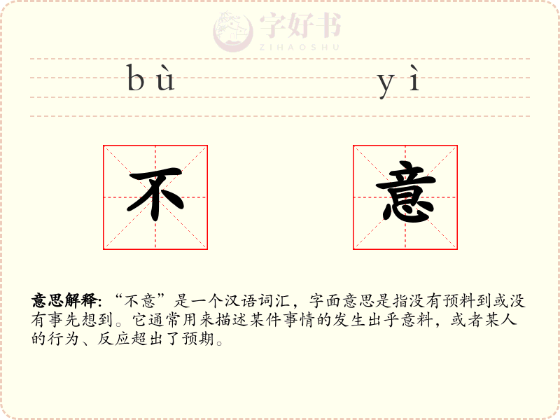 不意