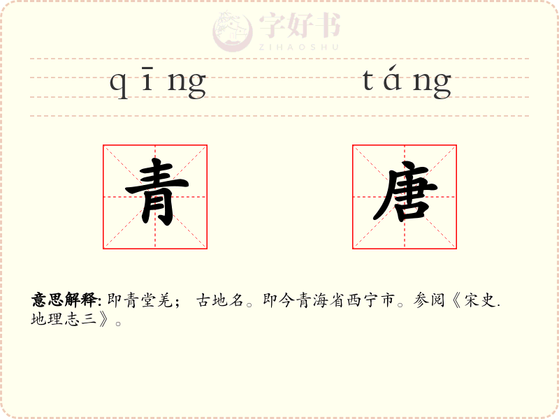 青唐