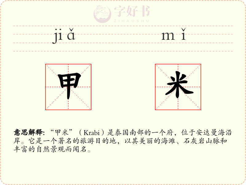 甲米