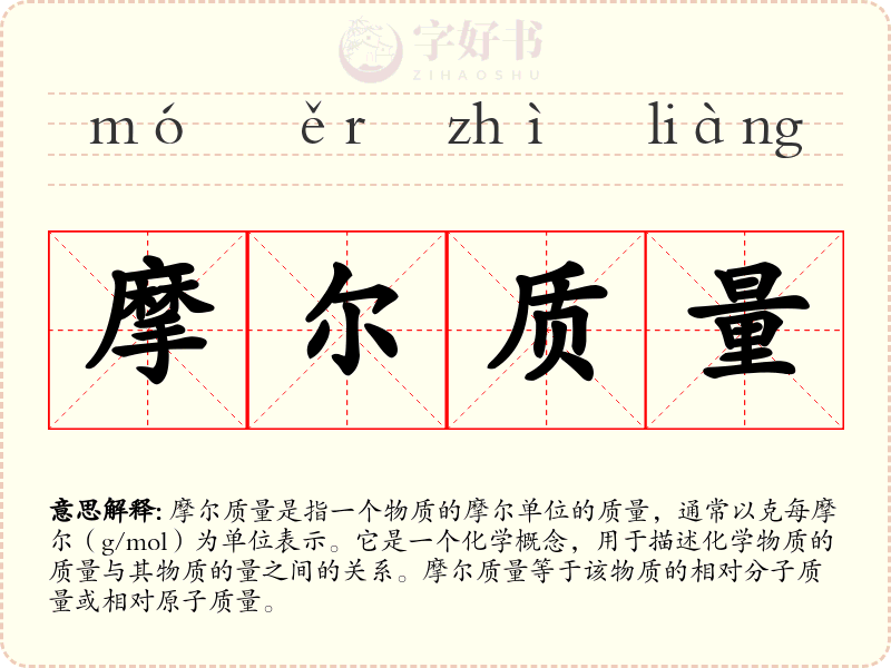 摩尔质量