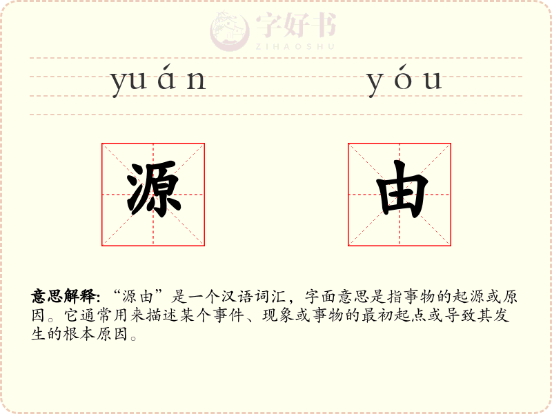 源由