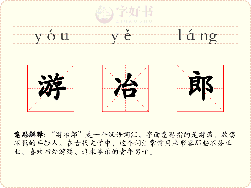 游冶郎