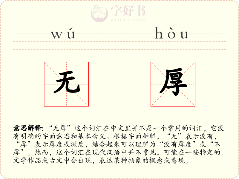 无厚