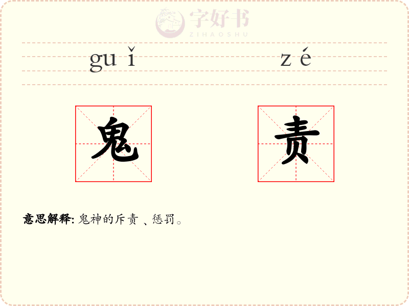 鬼责