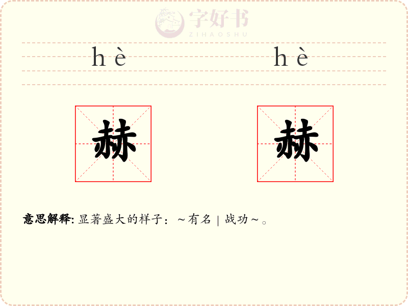 赫赫