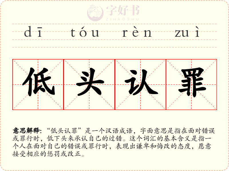 低头认罪