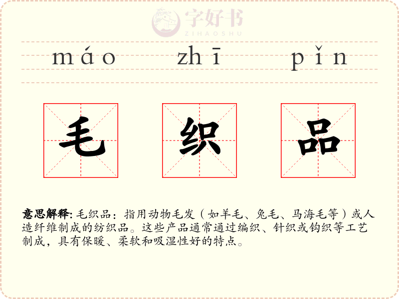 毛织品