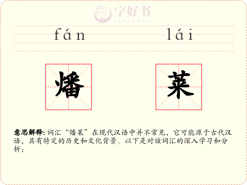 燔莱