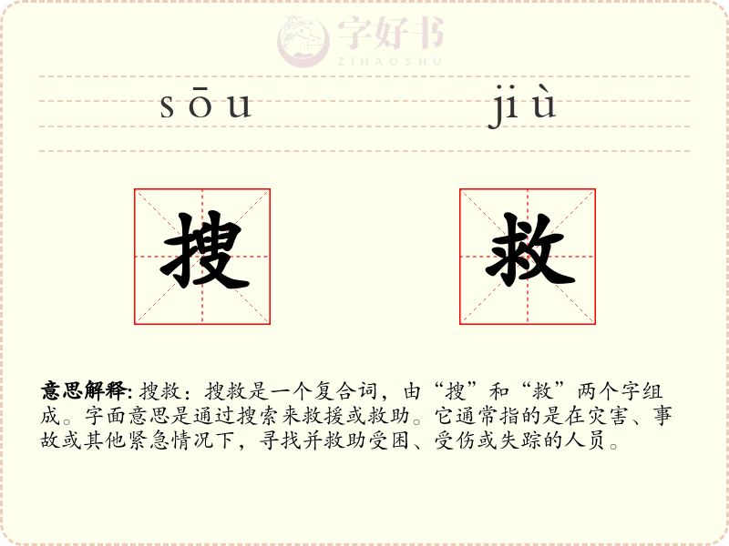 搜救