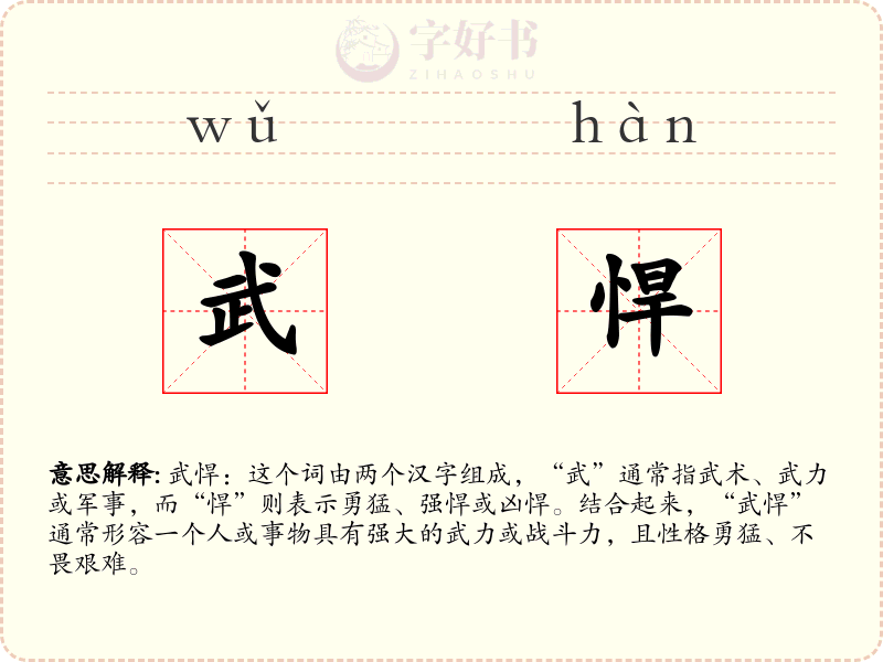 武悍