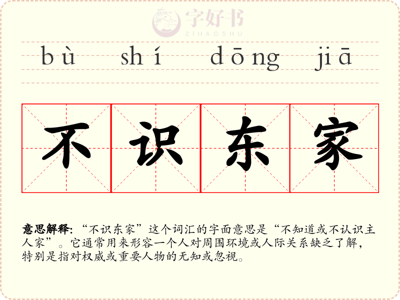 不识东家