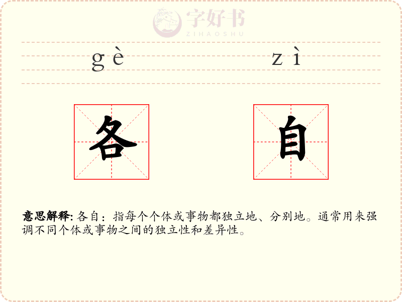 各自