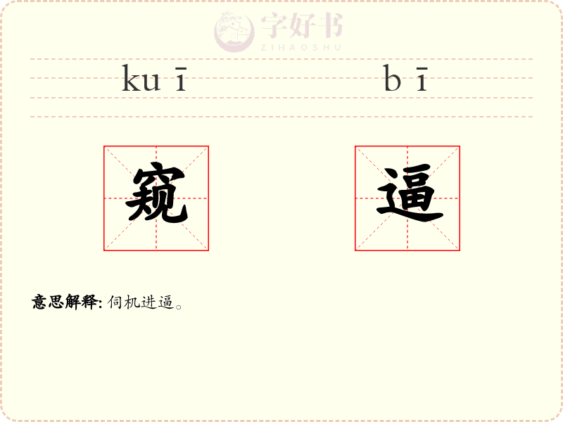 窥逼