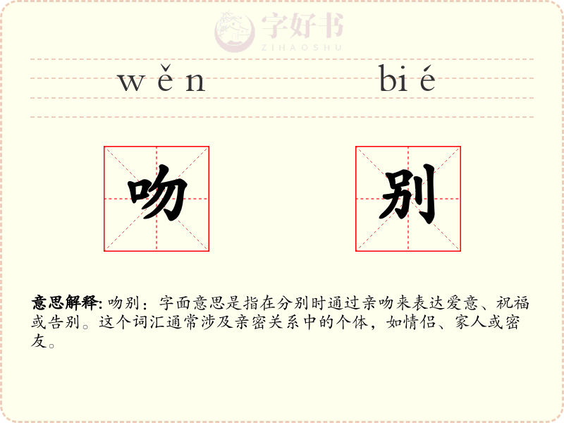 吻别