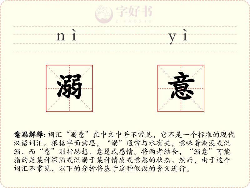 溺意