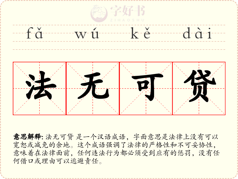 法无可贷
