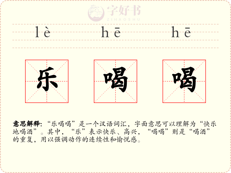 乐喝喝