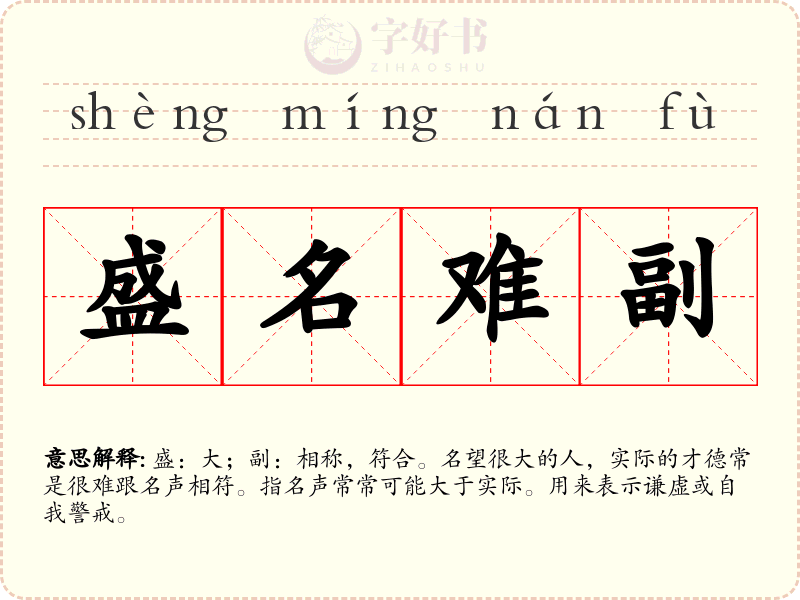 盛名难副