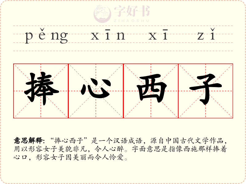 捧心西子