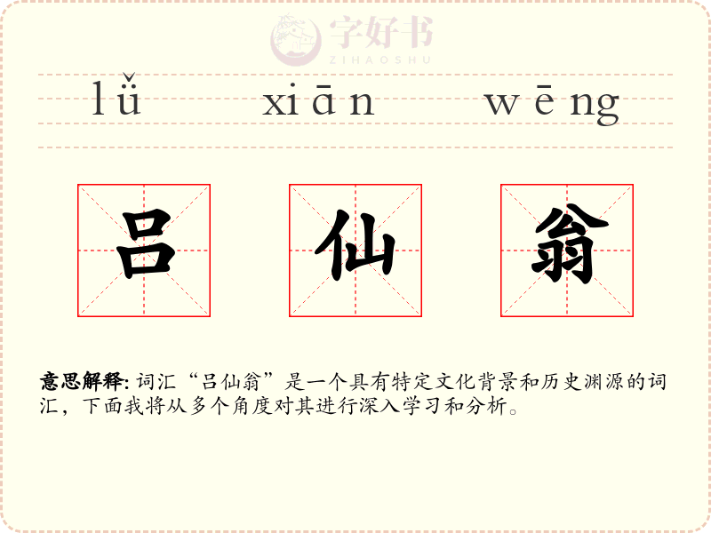 吕仙翁
