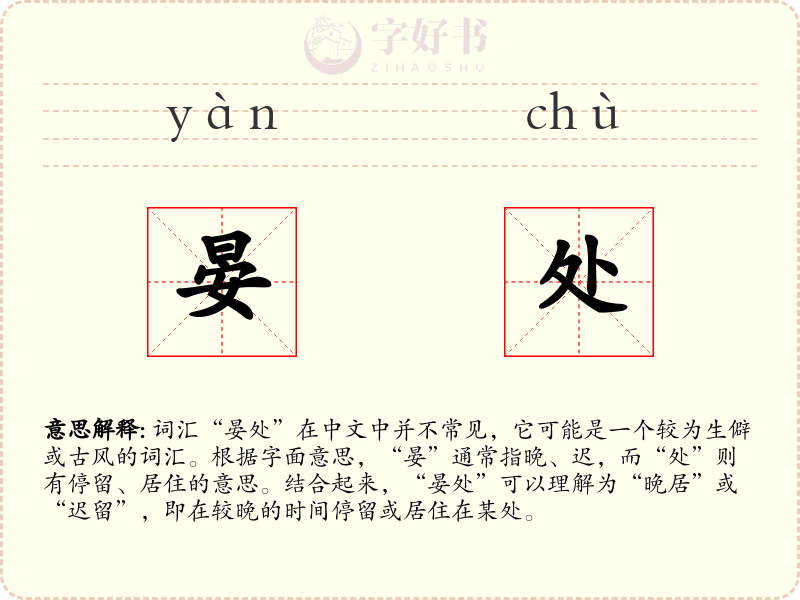 晏处