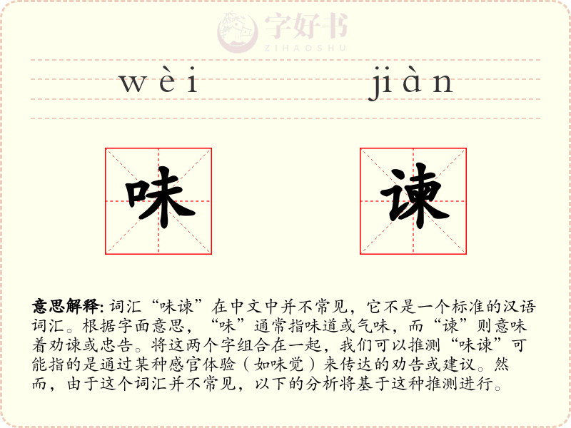 味谏