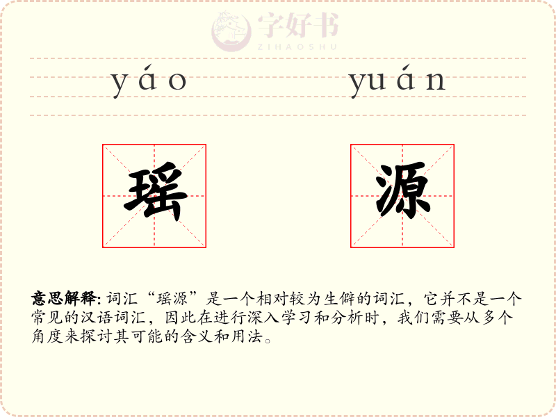 瑶源