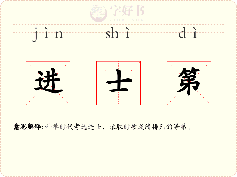 进士第