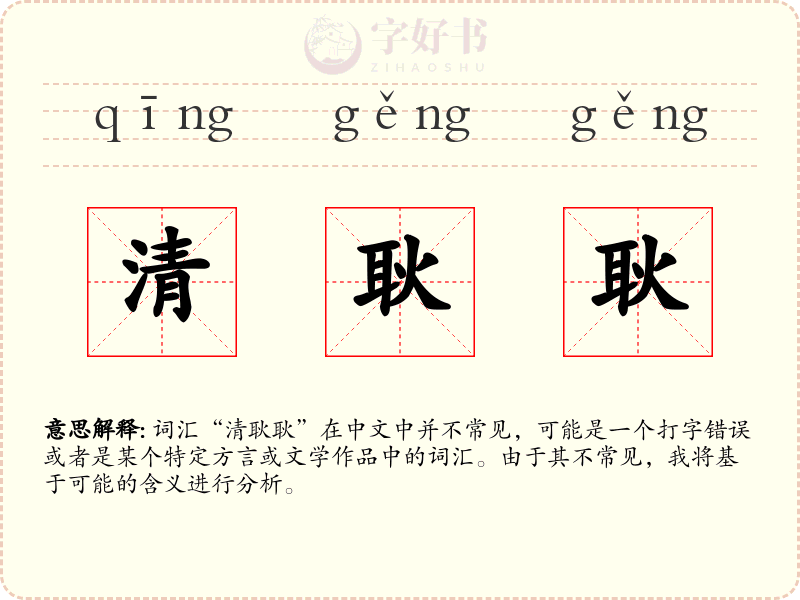 清耿耿