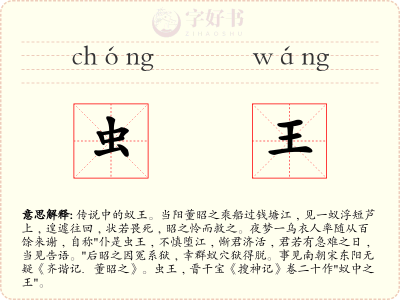 虫王