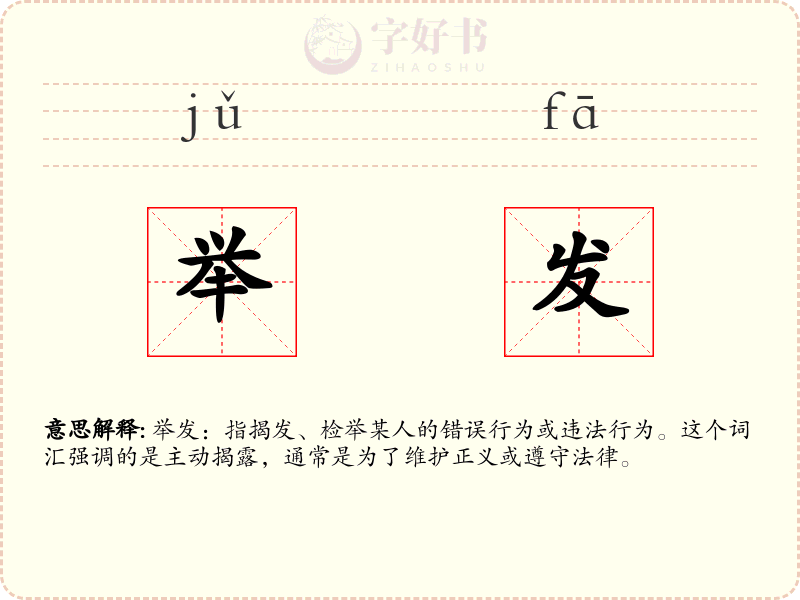 举发