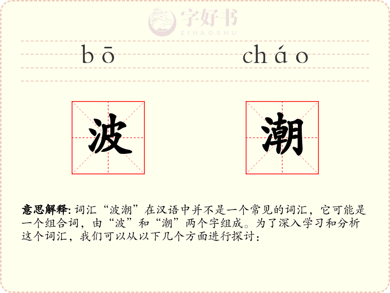 波潮