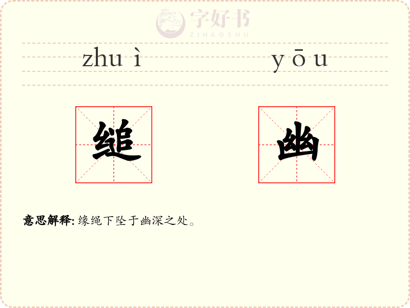缒幽