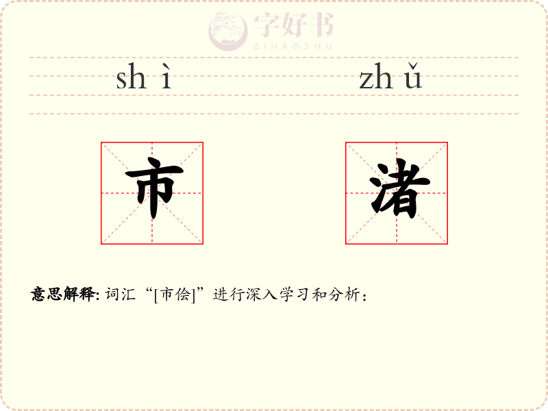 市渚