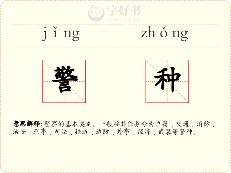 警种