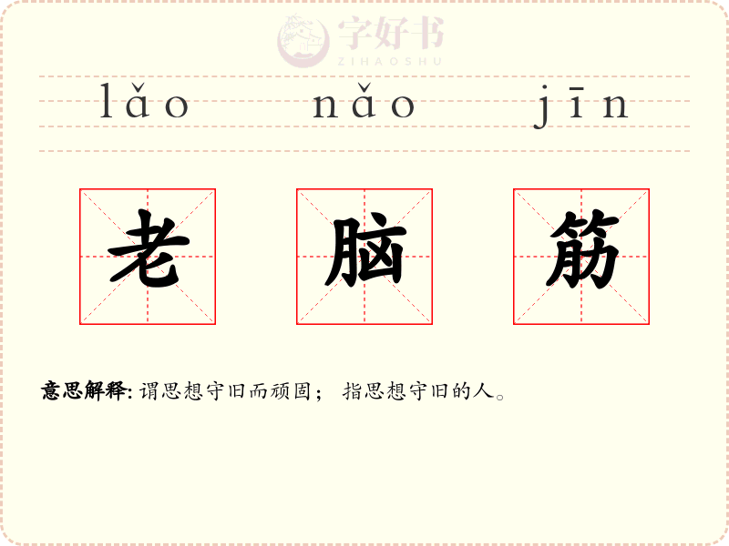 老脑筋